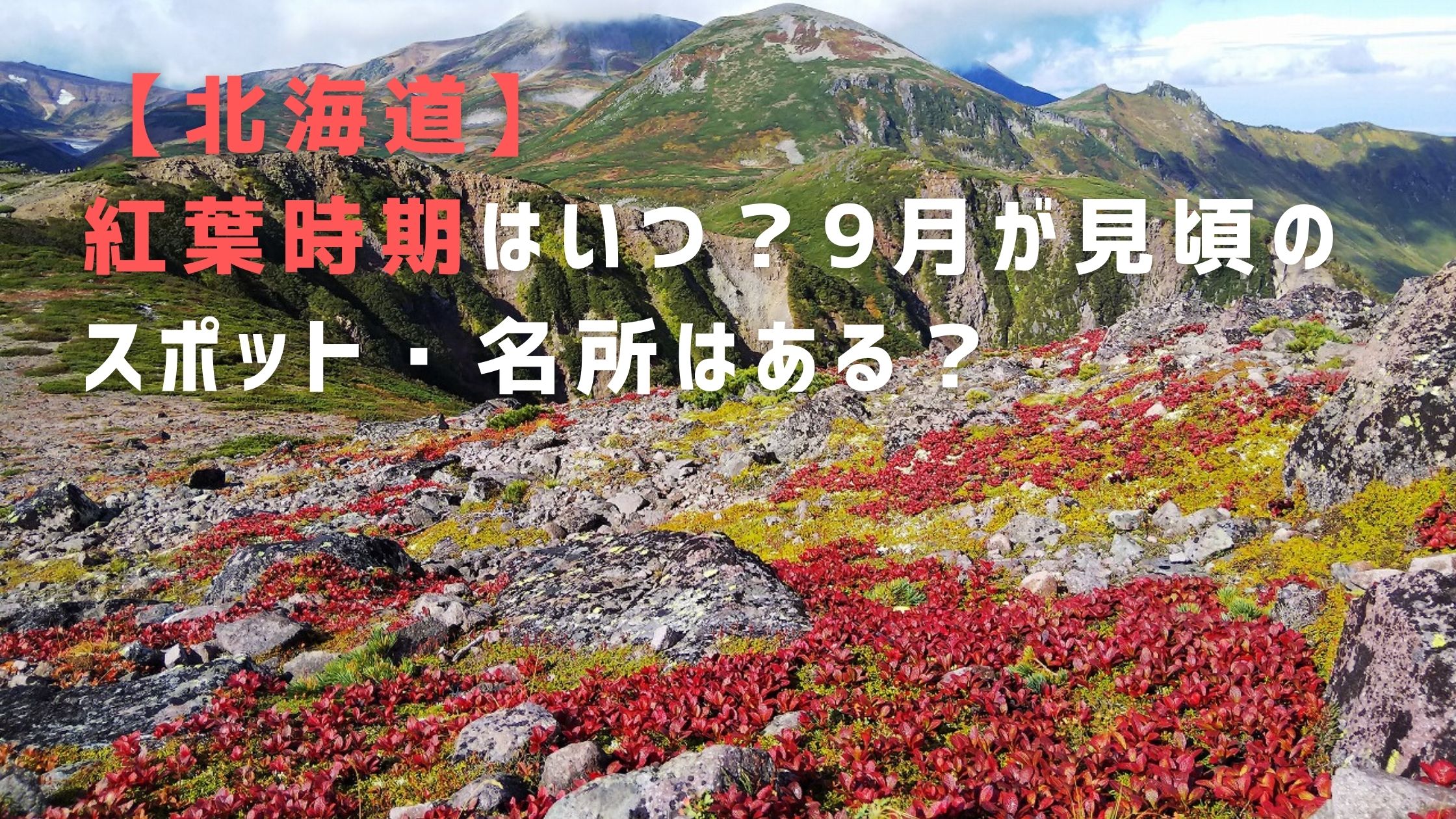 北海道 紅葉時期はいつ 9月が見頃のおすすめスポット 名所情報 移住者が語る北海道まるごと体験ブログ