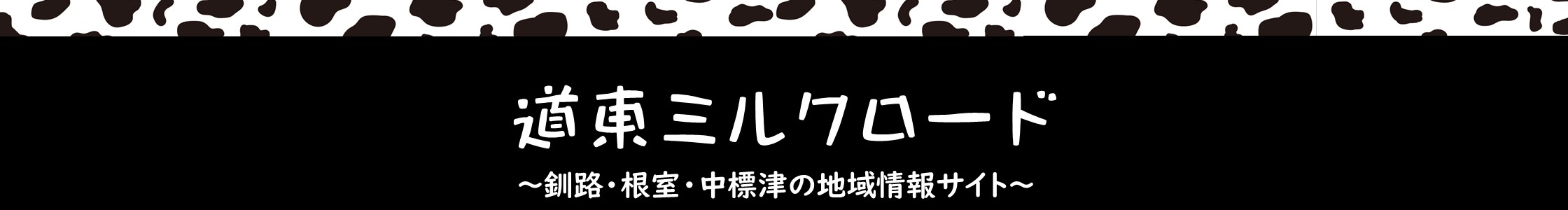 道東ミルクロード