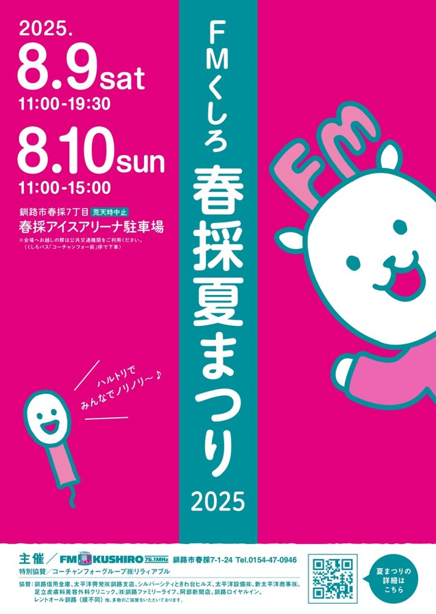釧路・春採夏祭り2025|日程・屋台・花火・ステージイベント徹底ガイド