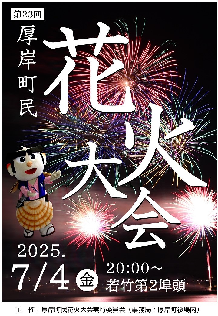 【2025年最新】厚岸港まつり&夏祭り!花火・山車・駐車場・アクセス完全ガイド