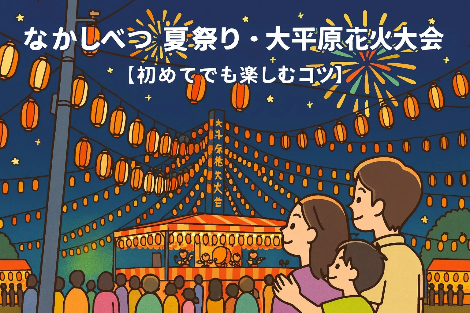 なかしべつ夏祭り2025｜初めて＆観光も満喫できる花火・屋台・宿泊を地元民が完全ガイド