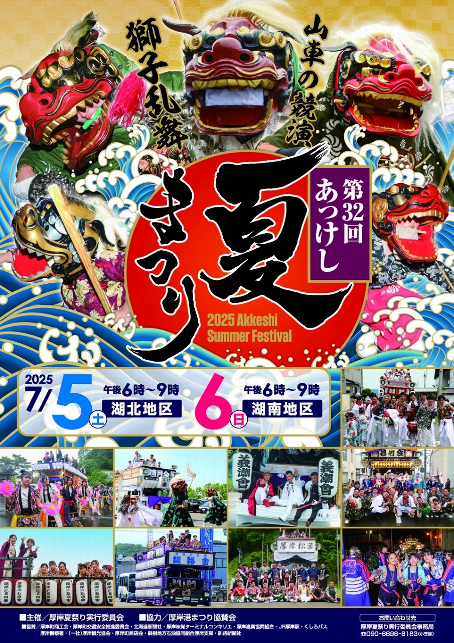 【2025年最新】厚岸港まつり&夏祭り!花火・山車・駐車場・アクセス完全ガイド
