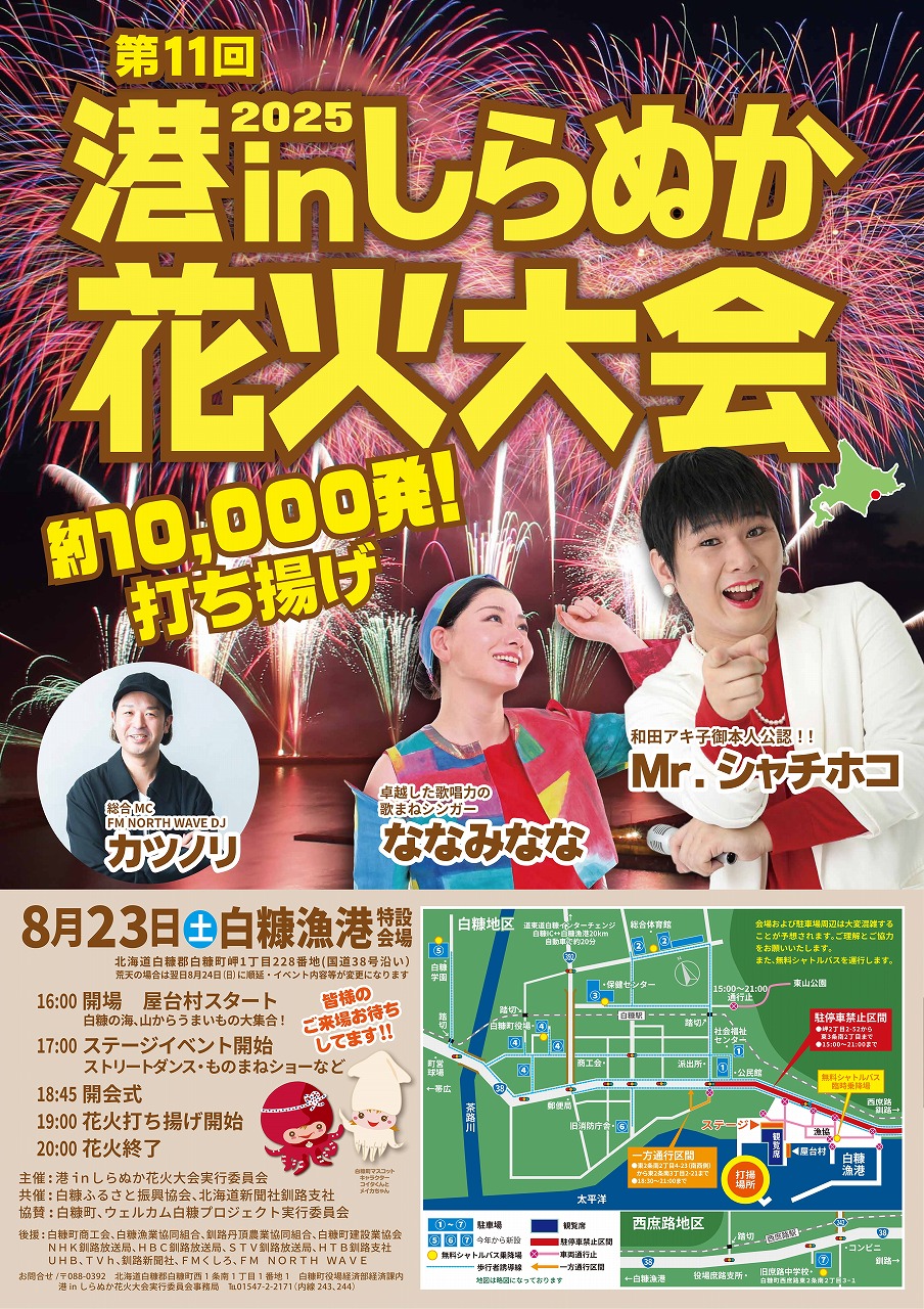港inしらぬか花火大会2025完全ガイド!日程&駐車場とシャトルバス・穴場情報