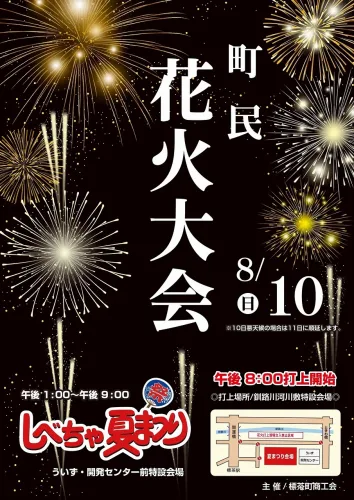 しべちゃ夏まつり&花火大会2025完全ガイド|日程や屋台・駐車場情報