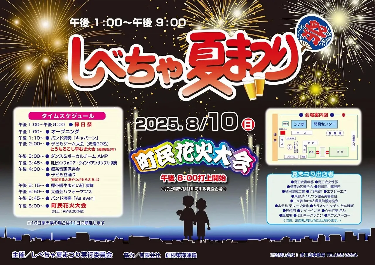 しべちゃ夏まつり&花火大会2025完全ガイド|日程や屋台・駐車場情報