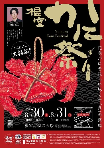 根室かに祭り2025|日程やアクセス・駐車場&屋台・宿泊を地元目線で完全ガイド