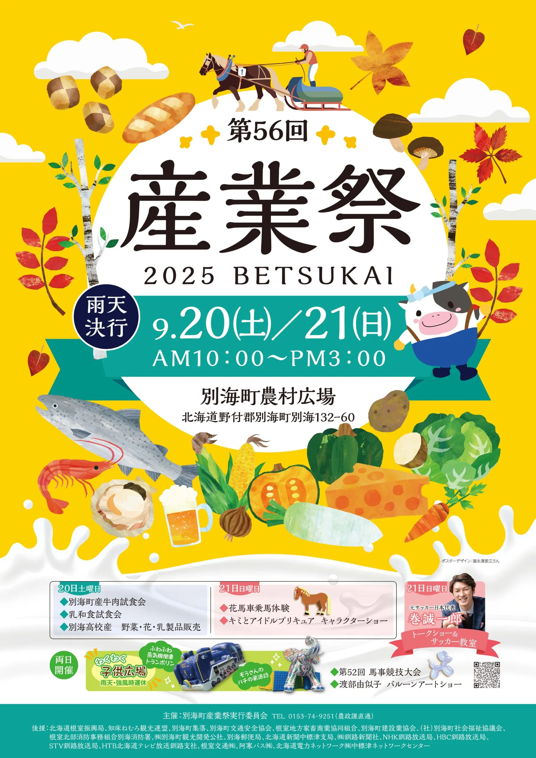 【別海町産業祭2025】場所や屋台グルメは?ゲスト&スケジュールも徹底解説