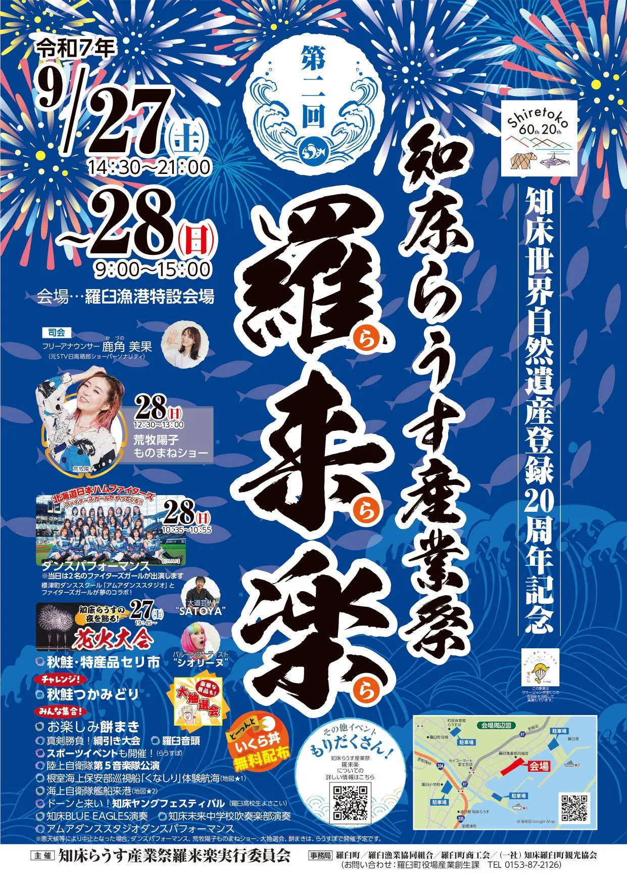 【知床らうす産業祭 羅来楽2025】いくら丼無料！屋台グルメ・花火・スケジュール完全ガイド