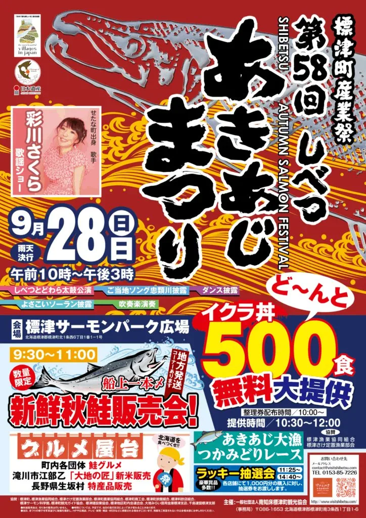 【標津あきあじまつり2025】無料のいくら丼配布・大漁つかみどりレースの参加方法は？